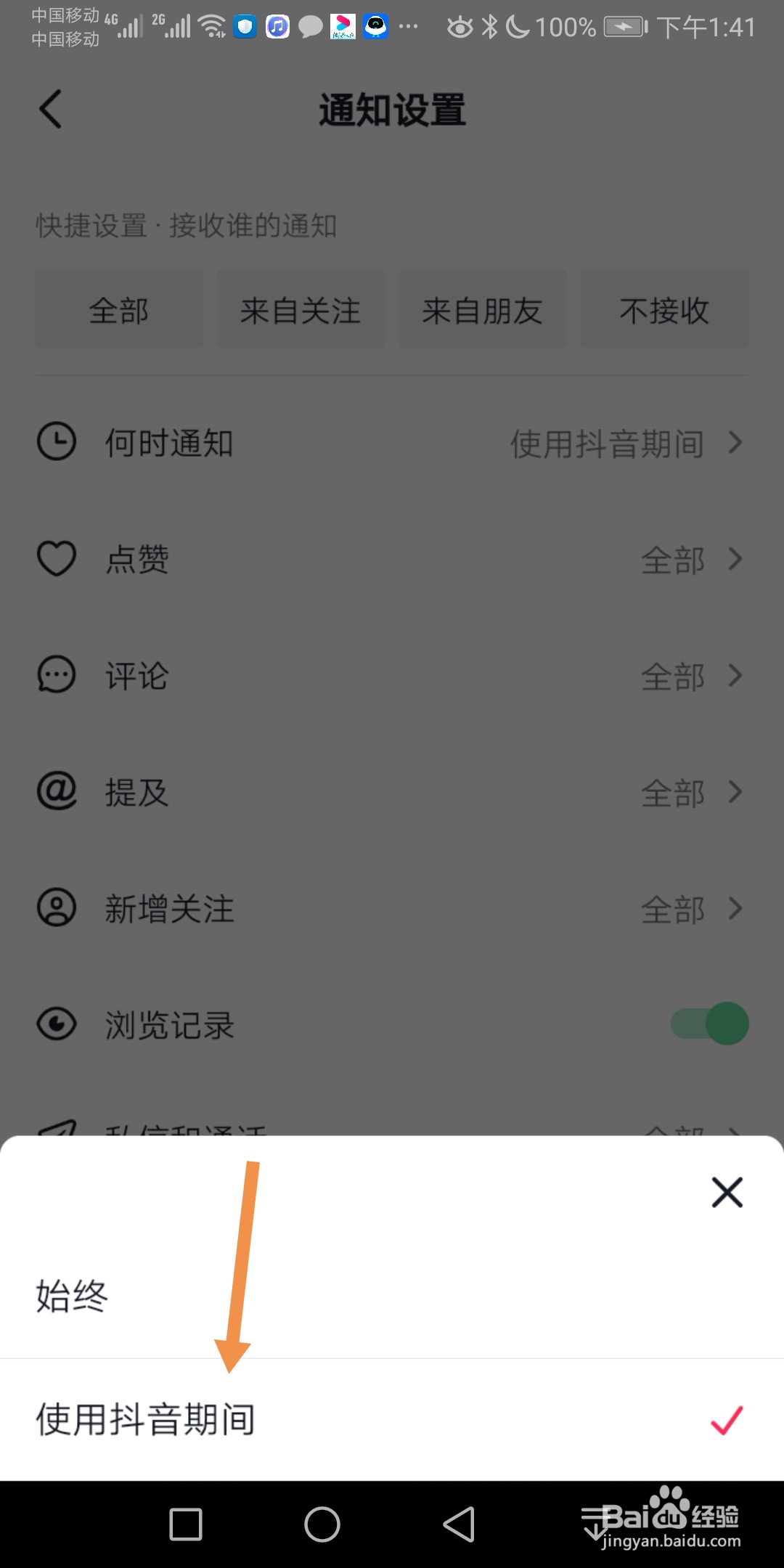 抖音如何设置使用期间接收通知