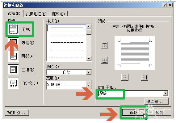 Word2007如何取消页眉的横线下划线