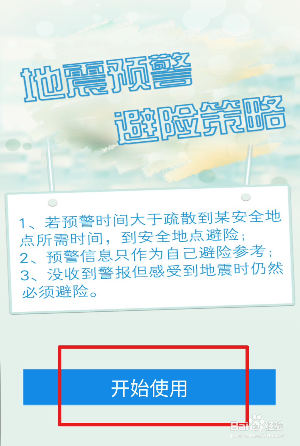怎么用手机提前知道地震,逃生