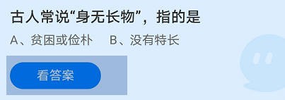 古人常说“身无长物”，指的是蚂蚁庄园