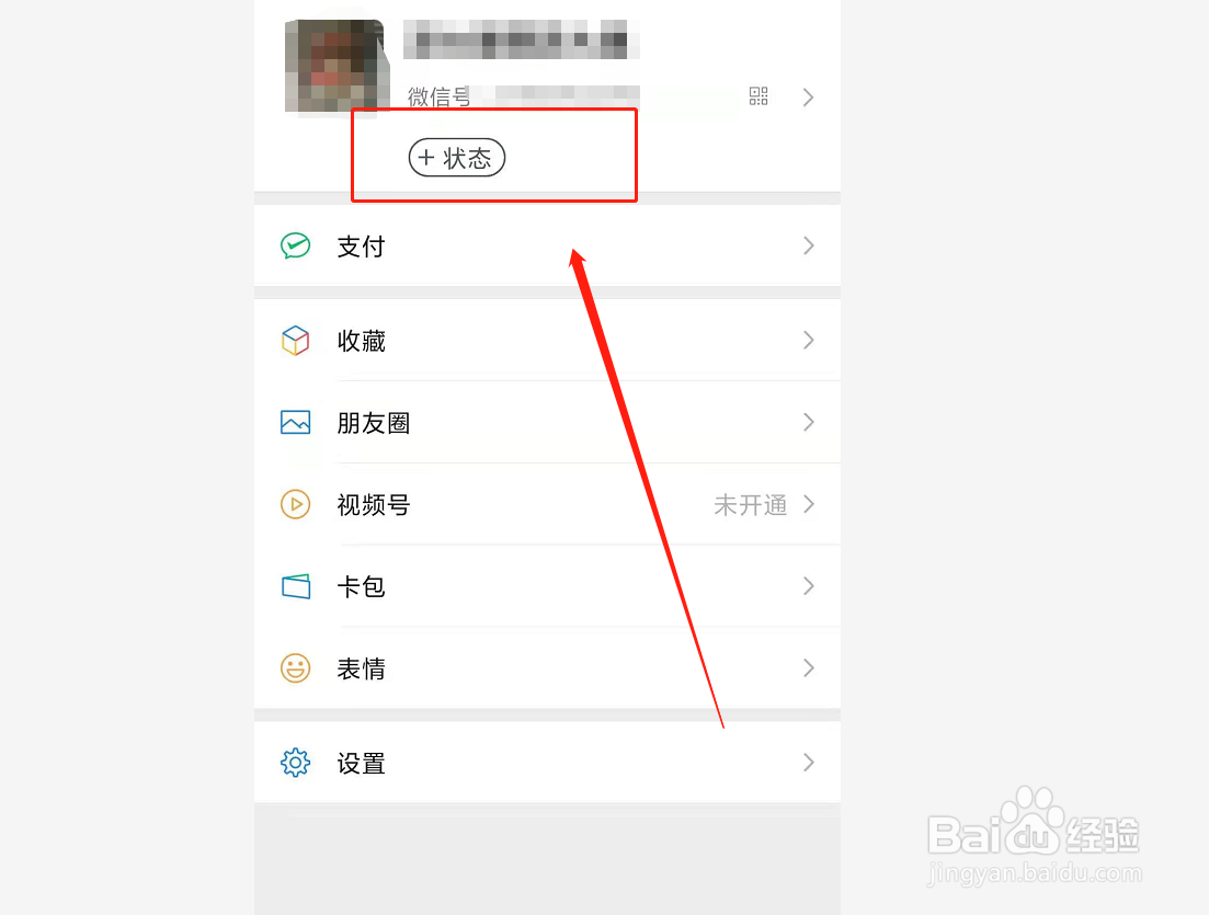 新版微信如何关闭“状态”