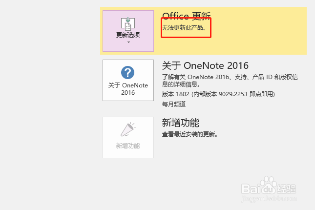 禁用OneNote更新