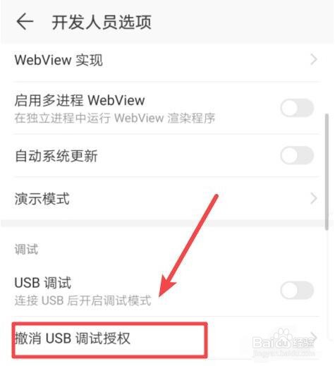 如何撤销usb调试授权