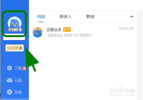 迅雷怎么开通超级会员功能
