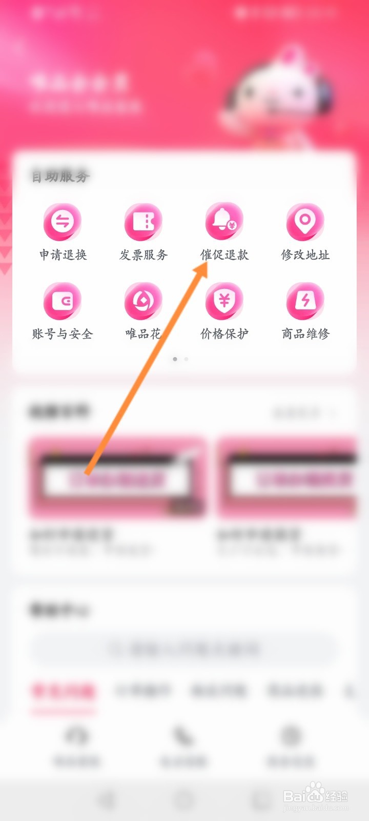 唯品会软件怎么申请催促退款