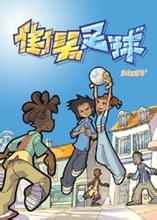 《街头足球》手游攻略玩法和安卓电脑版下载安装