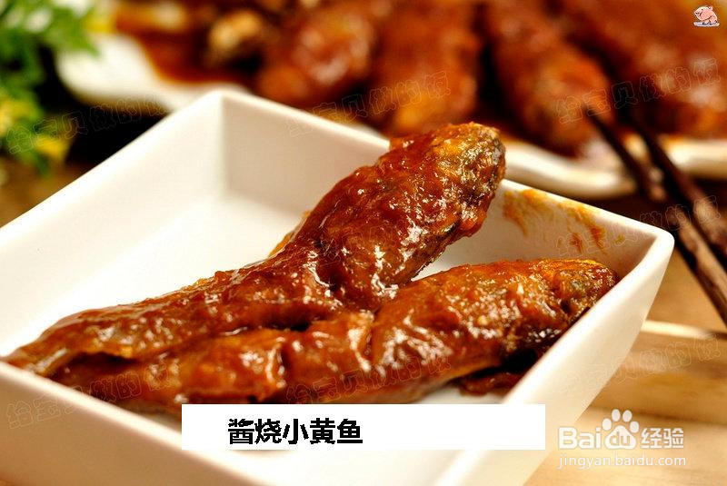 酱烧小黄鱼的做法