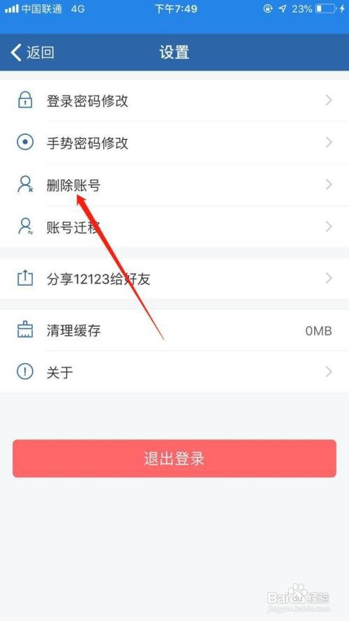 交管12123怎么删除账号