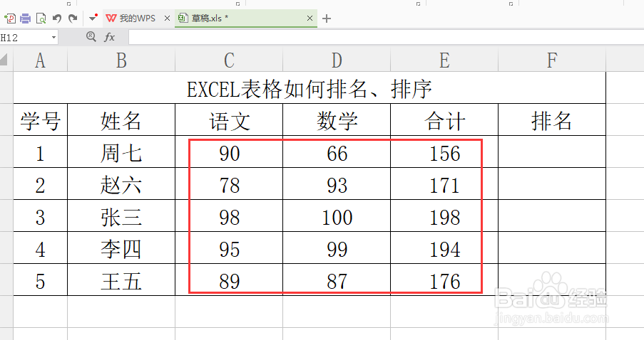 EXCEL表格对成绩单排名、排序的方法