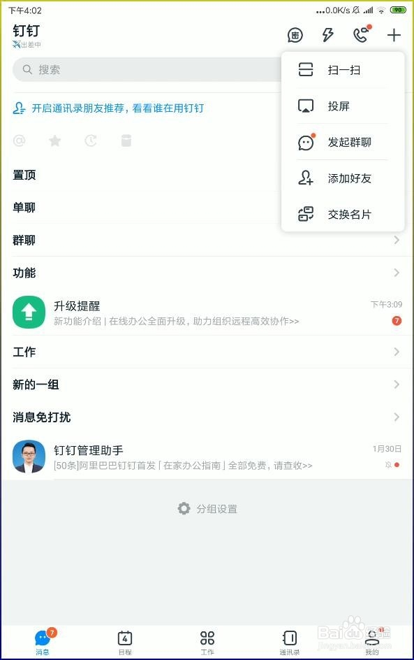 怎样使用阿里钉钉添加同事