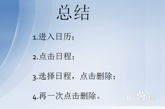 手机日历上的日程如何删除？