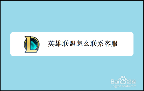 英雄联盟客服电话|lol: 官方默认除了这八个区都是郊区！