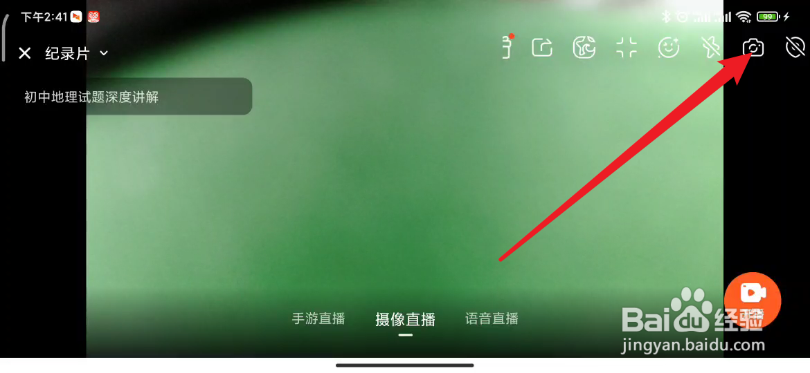 手机斗鱼如何在直播中切换摄像头