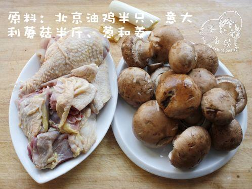 意大利蘑菇炖北京油鸡