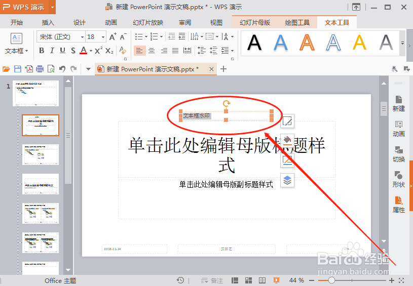 怎么用WPS 演示给PPT加水印_PPT如何添加水印