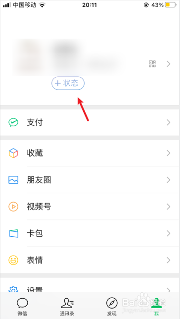 微信怎么设置状态