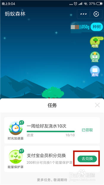 蚂蚁森林怎么获得能量保护罩