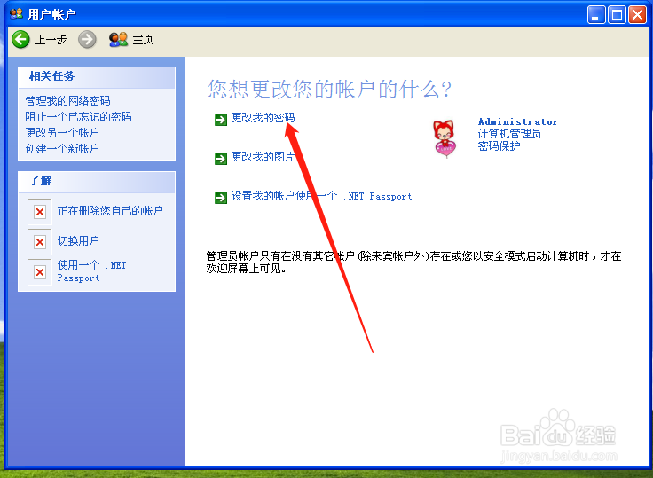 电脑XP系统如何更改电脑密码