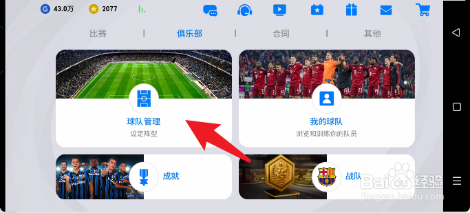 实况足球手游如何查看主教练的适合力