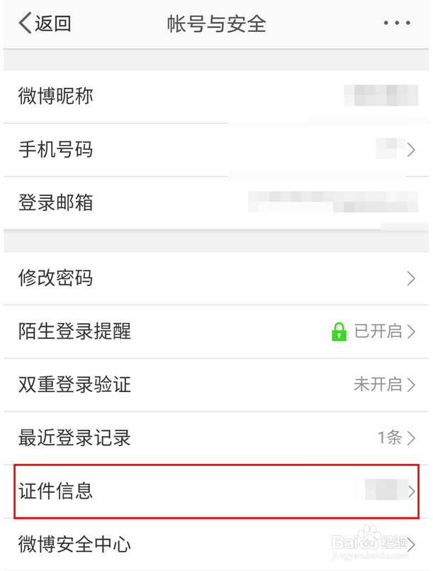 微博个人证件信息在哪里查看