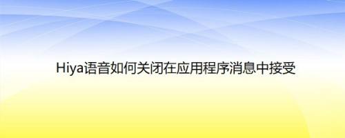 Hiya语音如何关闭在应用程序消息中接受