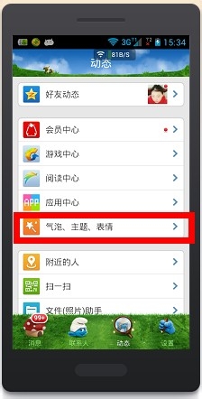 如何更换手机qq主题
