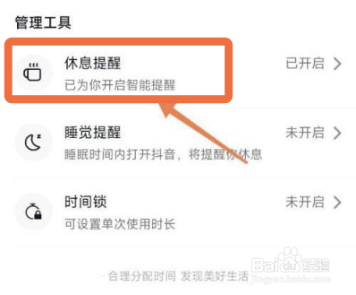 抖音app怎么关掉休息提醒