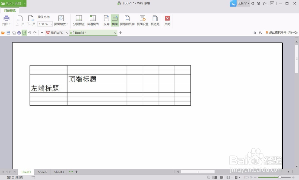 如何在WPS2016中设置打印标题