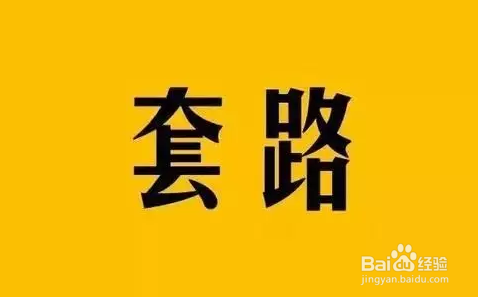 征收维权的这些套路，你能成功“套路”吗
