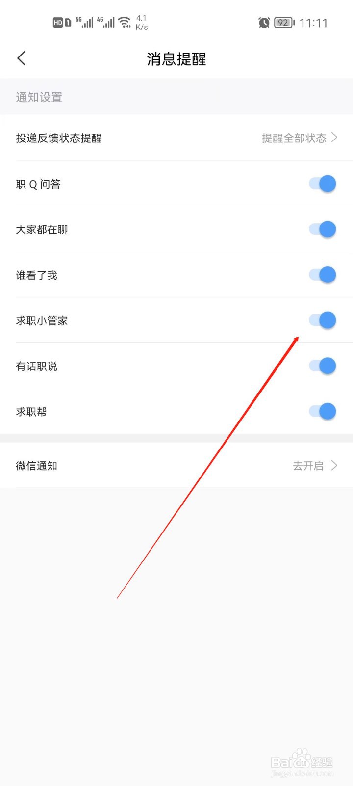 智联招聘app怎么关闭求职小管家