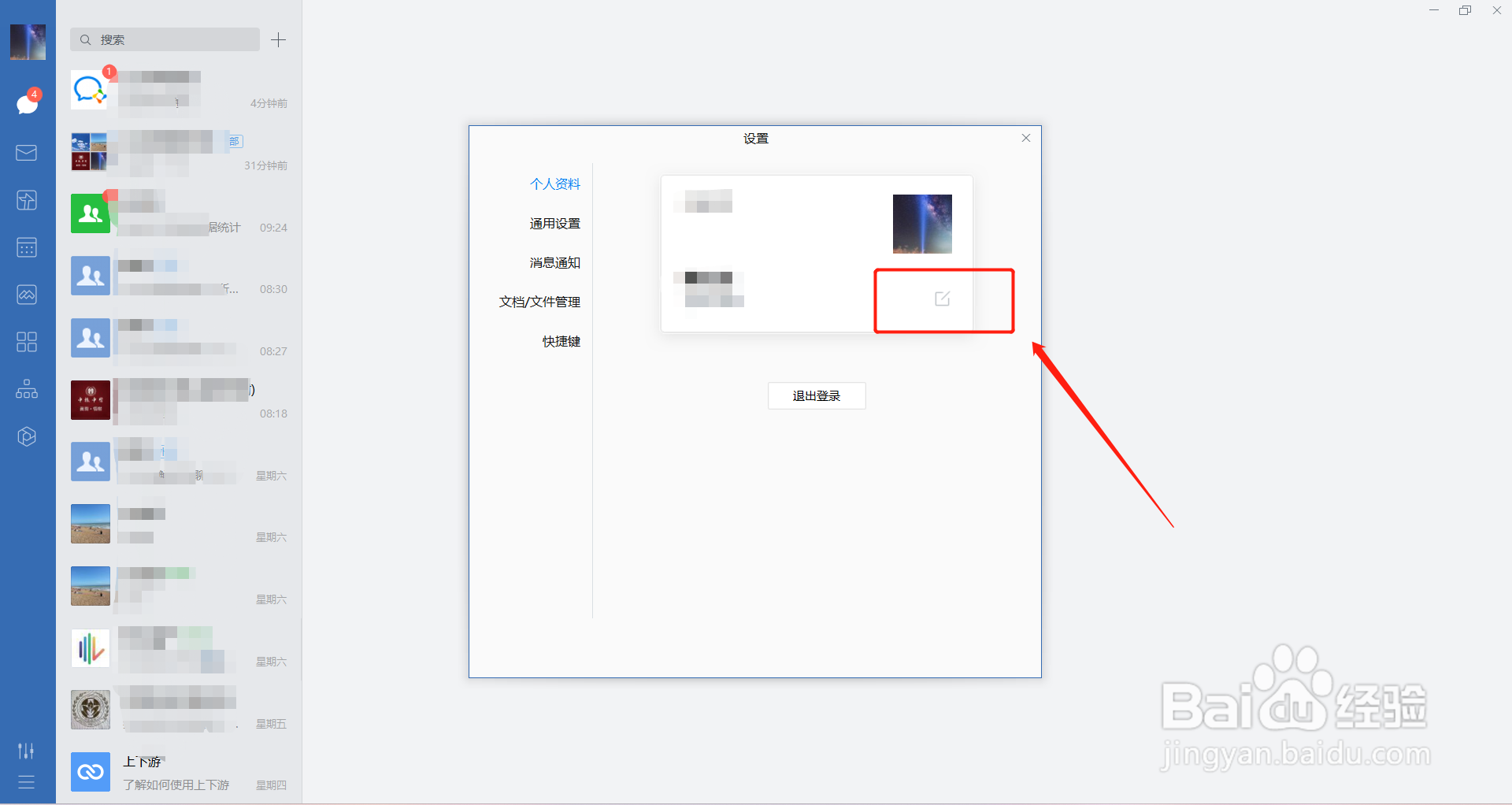 如何在企业微信电脑端修改个人头像