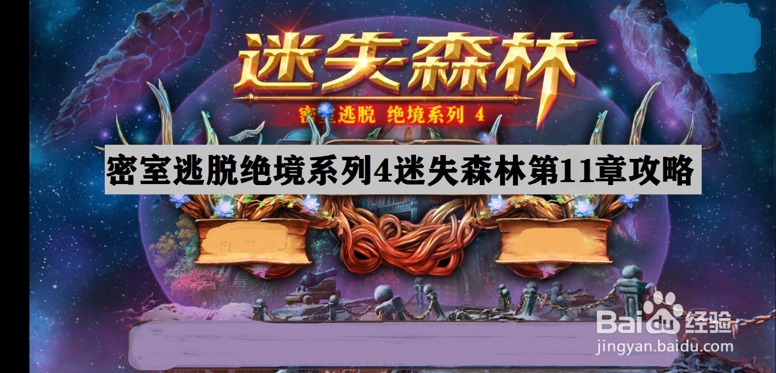 密室逃脱绝境4迷失森林第十一章攻略