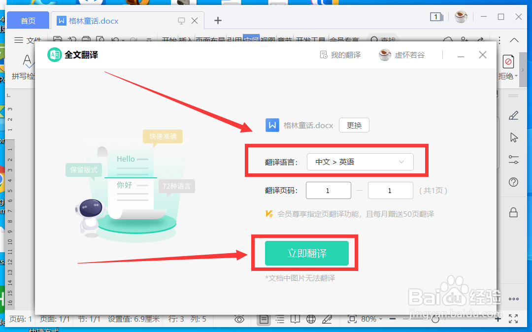 WPS Word怎么将中文翻译成英文
