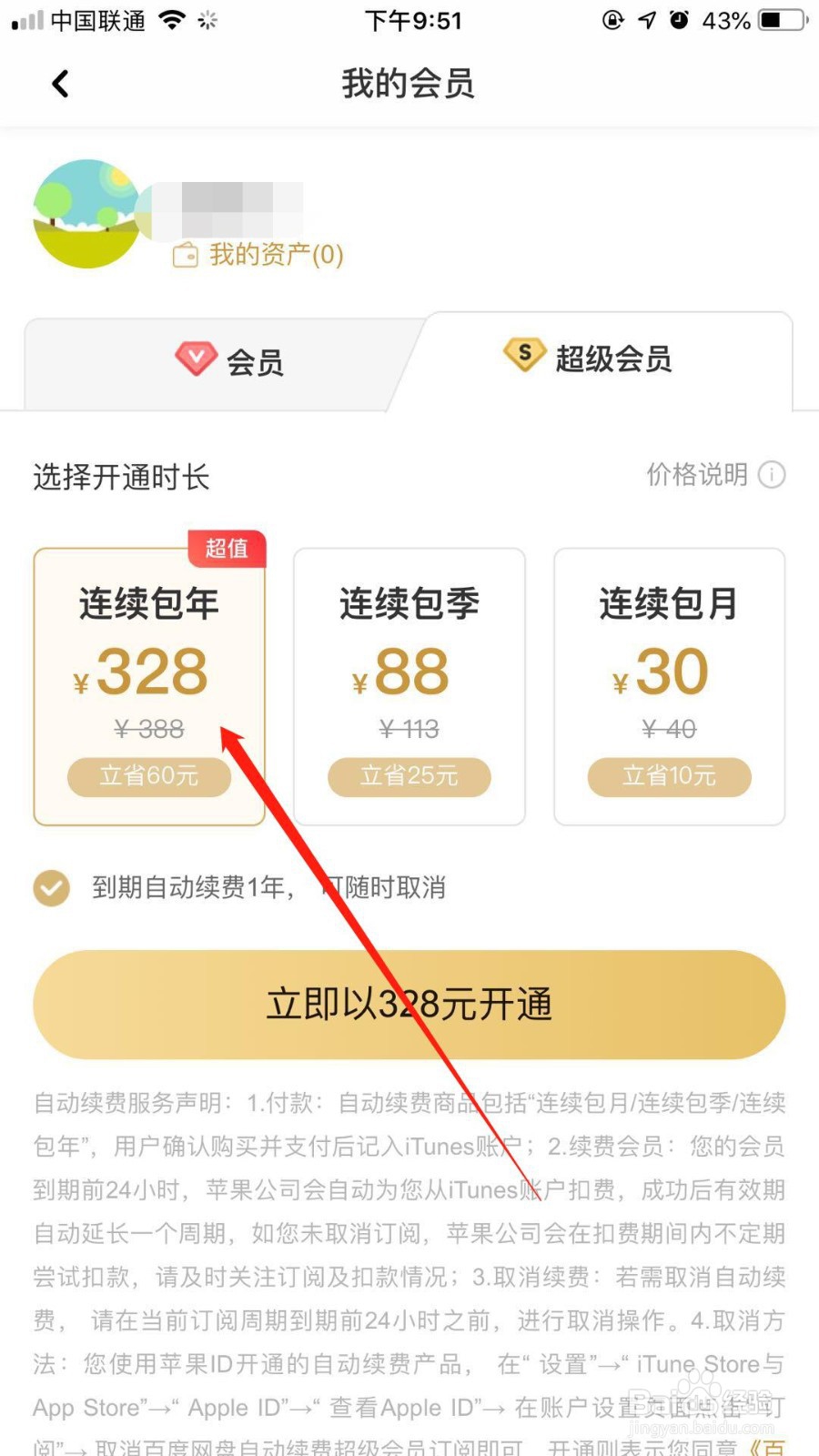 百度网盘怎么开通超级会员