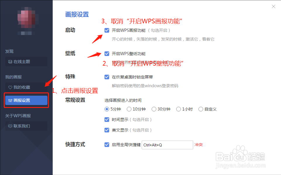 如何取消WPS画报与屏保