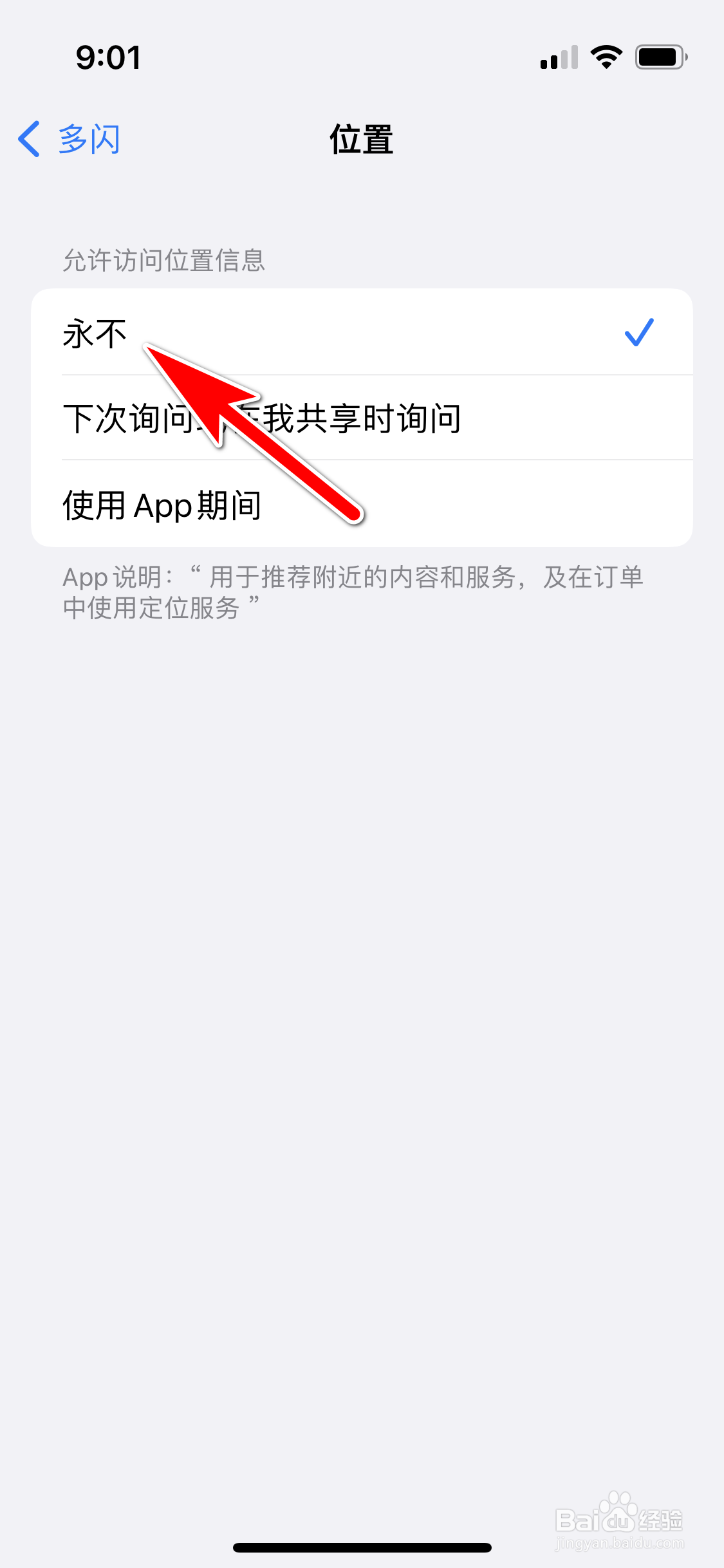 多闪怎么关闭位置信息的访问权限
