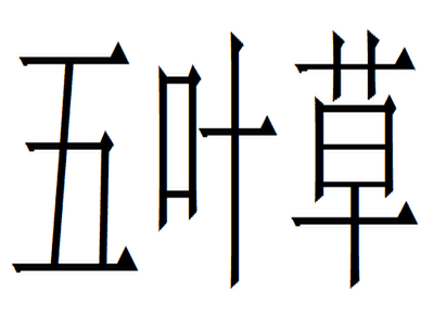 用mathematica绘制三叶草曲线