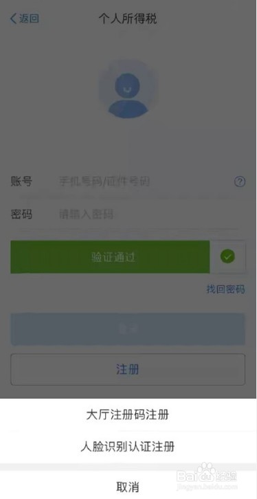 个人所得税app如何注册