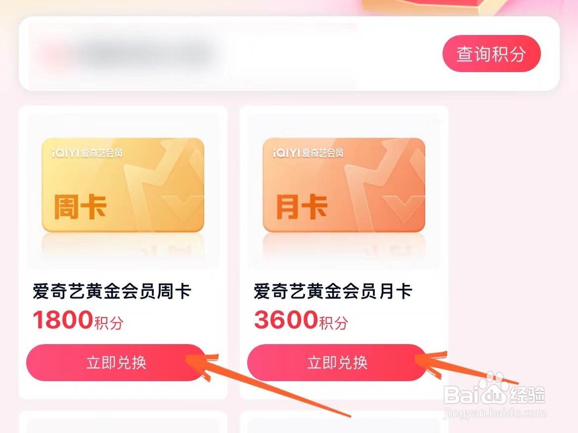 爱奇艺积分兑换会员在哪里弄