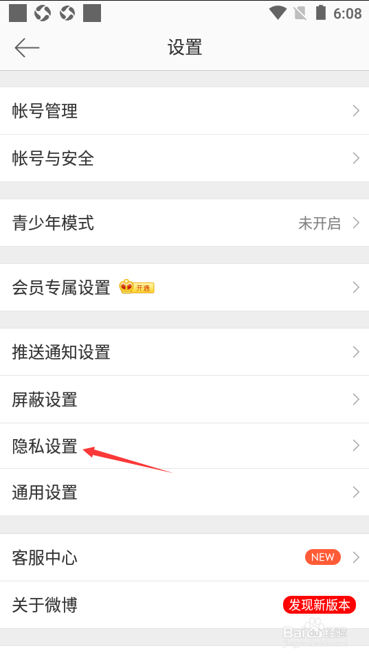 微博如何设置不允许给我推荐通讯录好友