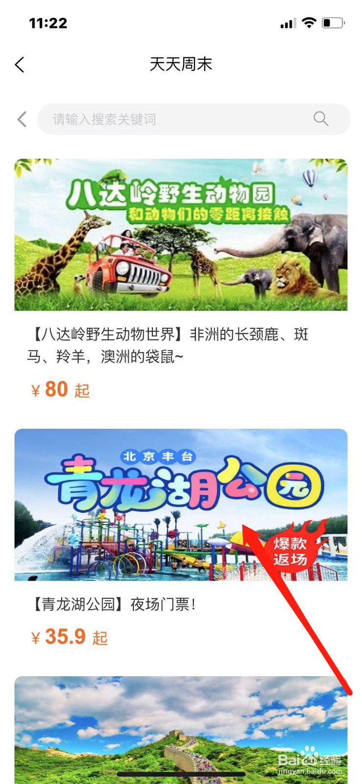 北京景区特惠门票怎么购买