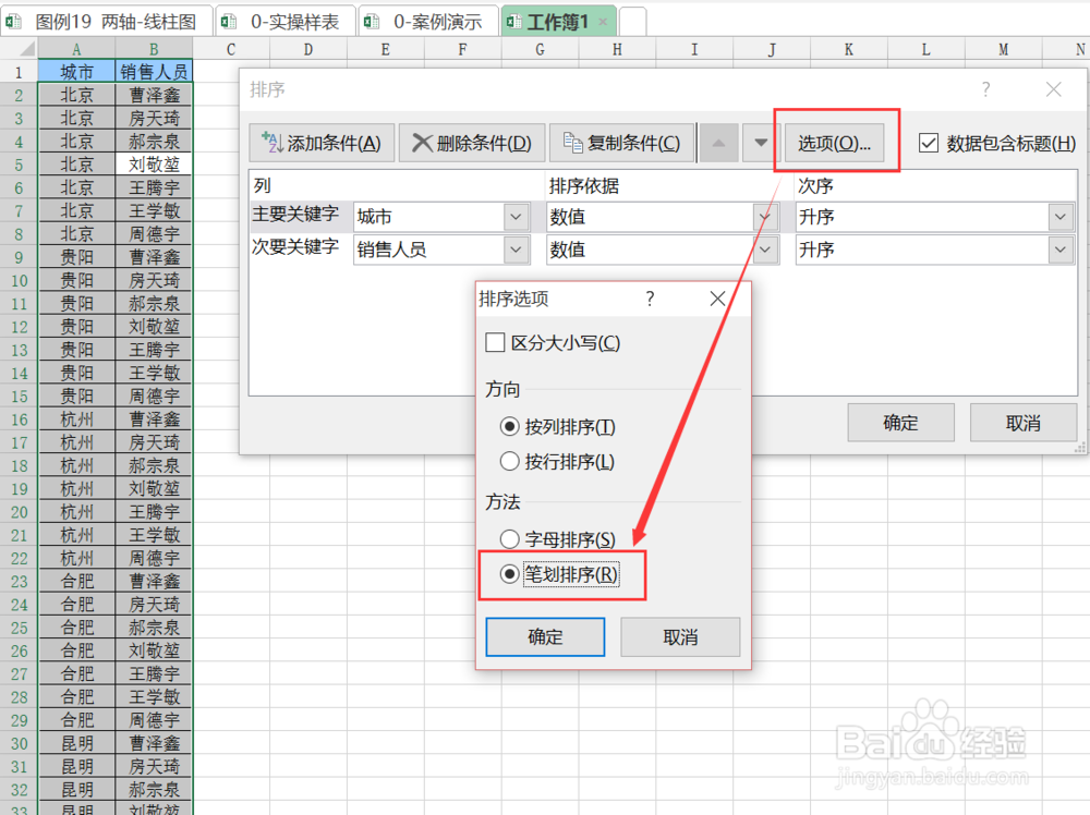 Excel排序区别--按照字母排序/笔画排序