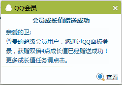 如何增加QQ（超级）会员成长值？