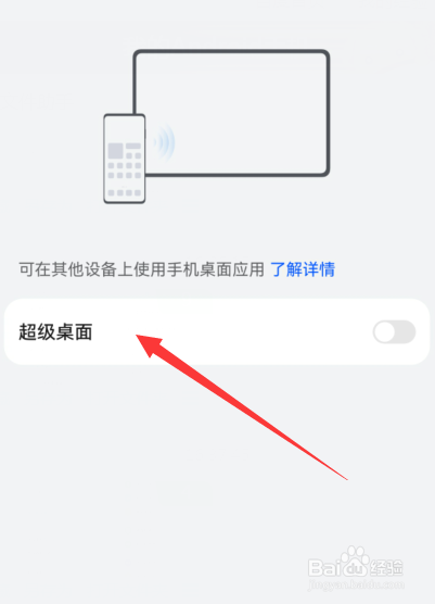 华为手机如何设置在其他设备上使用手机桌面应用