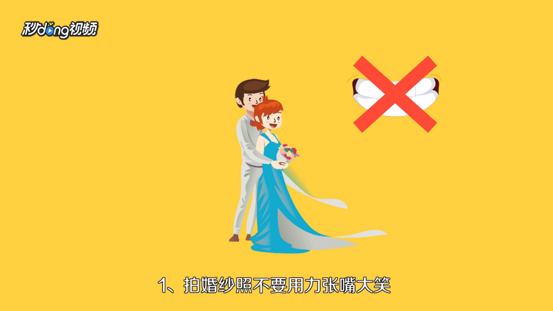 拍婚纱照怎么笑好看？