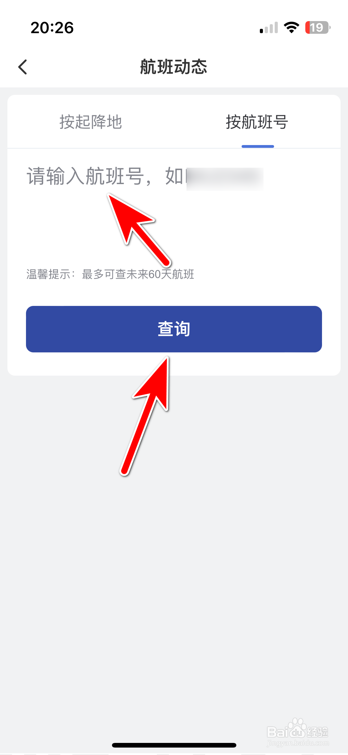 艺龙旅行如何查询航班动态