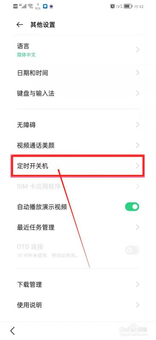 手机自动开关机在哪里设置