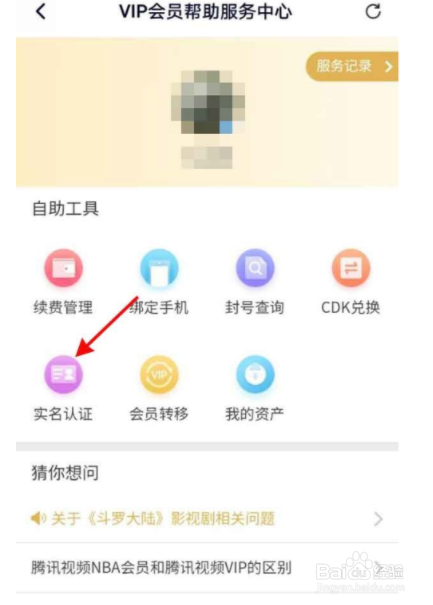 腾讯视频实名认证如何查找