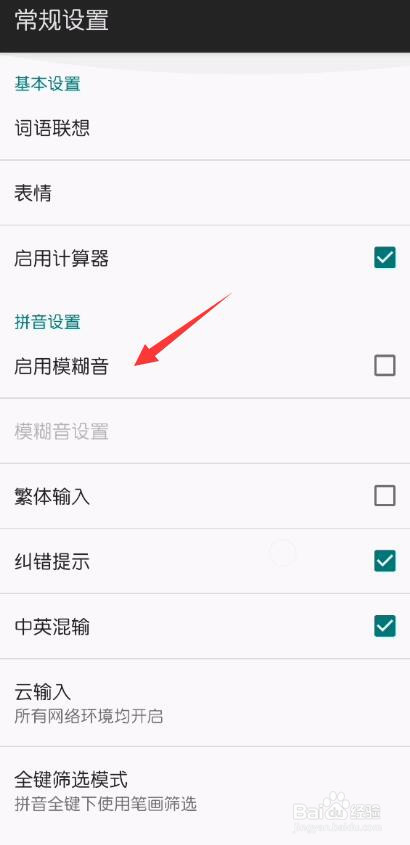 百度输入法怎么启用模糊音