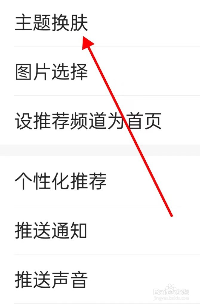 一点资讯在哪里查看主题换肤